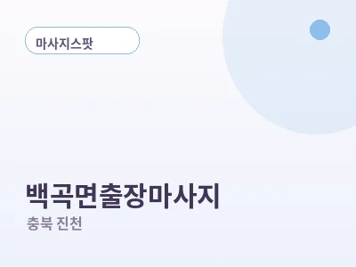 진천 백곡면 출장마사지