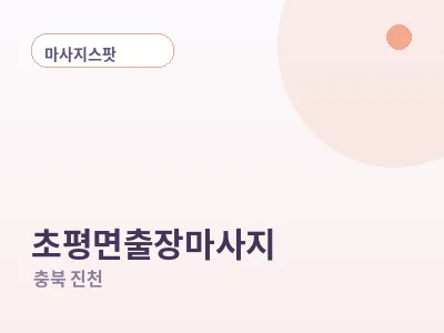 진천 초평면 출장마사지