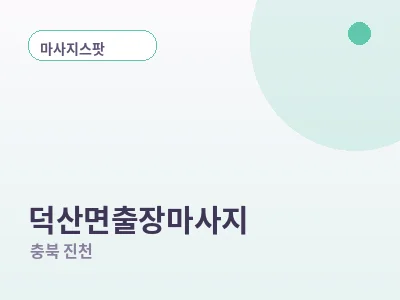 진천 덕산면 출장마사지