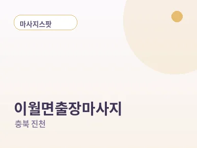 진천 이월면 출장마사지
