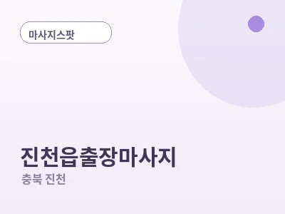 진천 진천읍 출장마사지