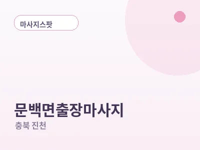 진천 문백면 출장마사지