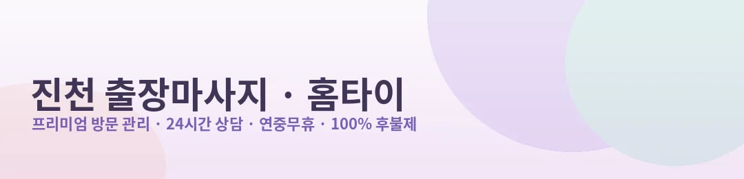 진천 출장마사지·홈타이 프리미엄 방문 관리 안내